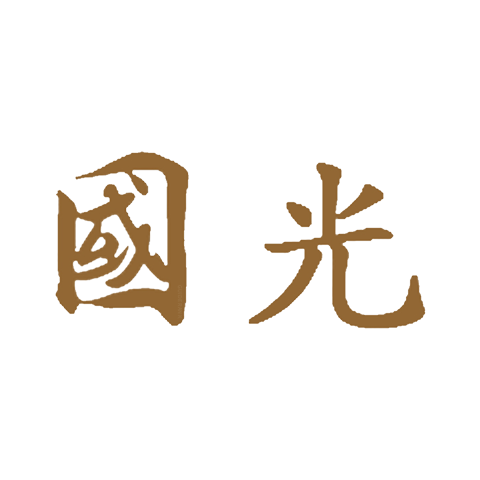 國(guó)光