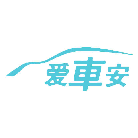 愛車安