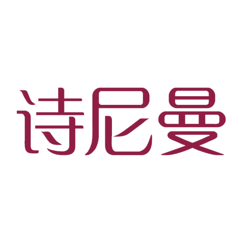 詩(shī)尼曼