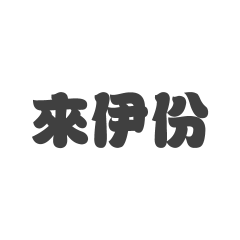 來伊份