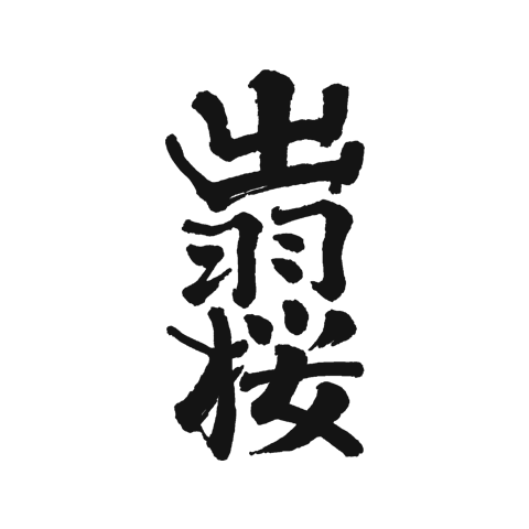 Dewa-zakura 出羽櫻