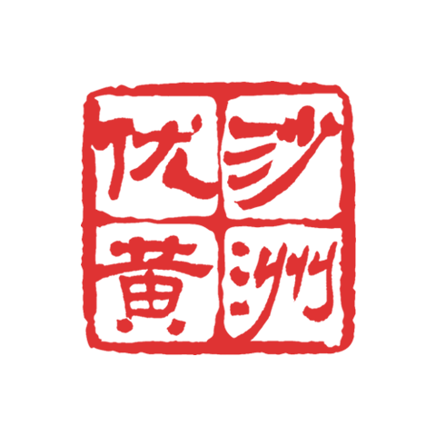 沙洲優(yōu)黃