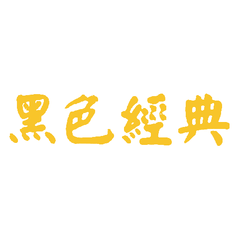 黑色經典