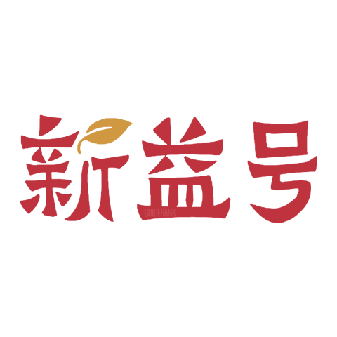 新益號(hào)