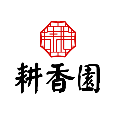 耕香園