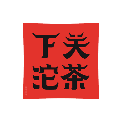 下關(guān)