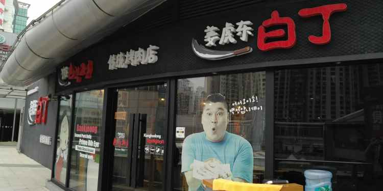 姜虎東白丁烤肉