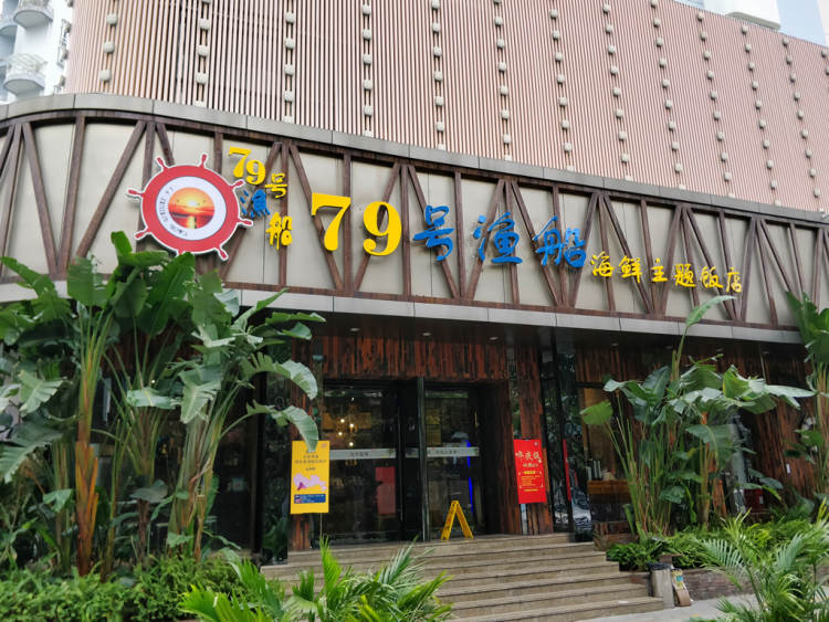 79號(hào)漁船海鮮主題飯店