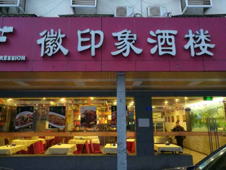 徽印象酒樓