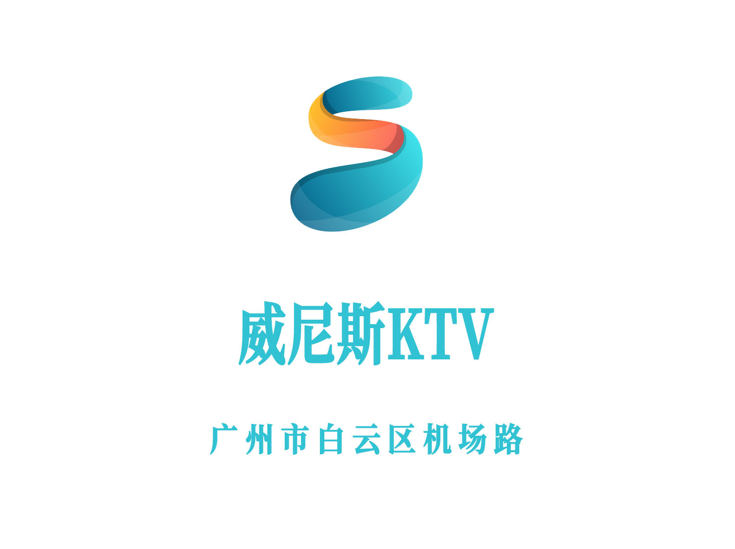 廣州威尼斯KTV