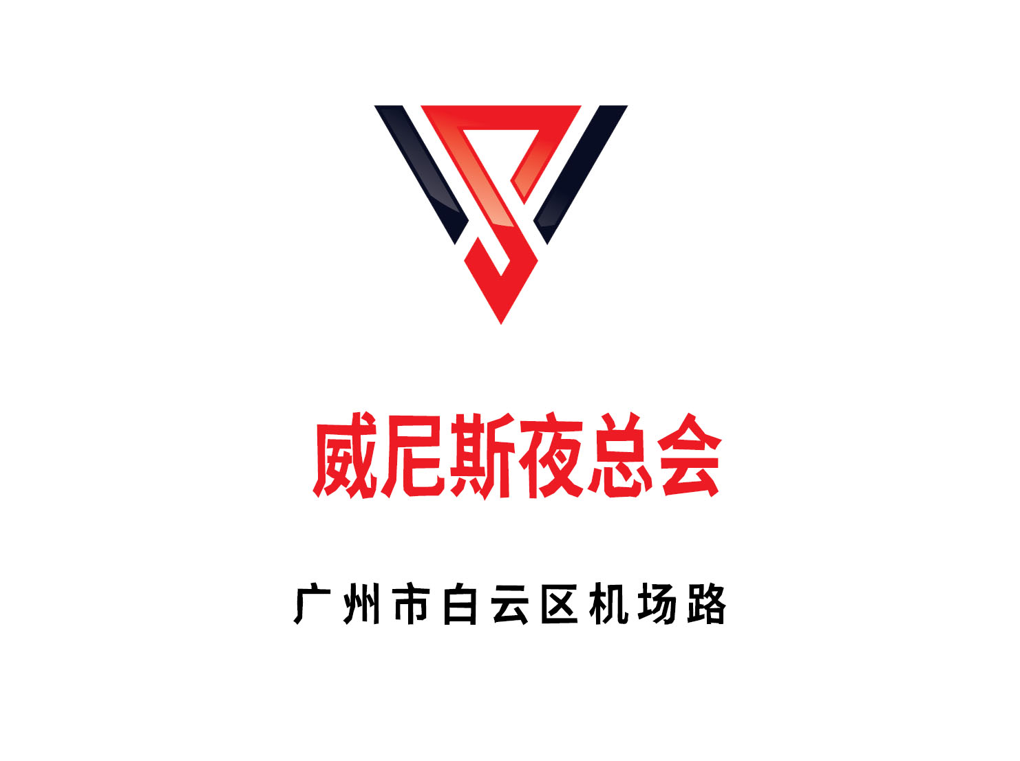 廣州威尼斯夜總會