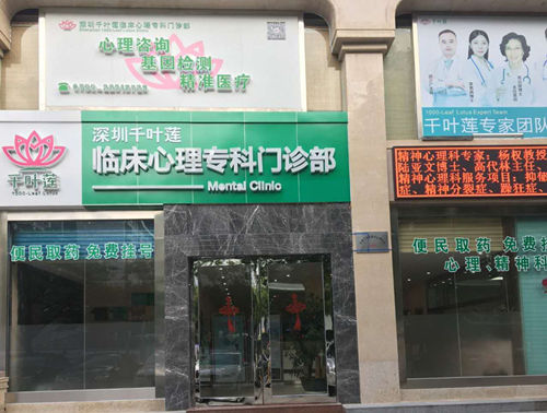 深圳千葉蓮臨床心理