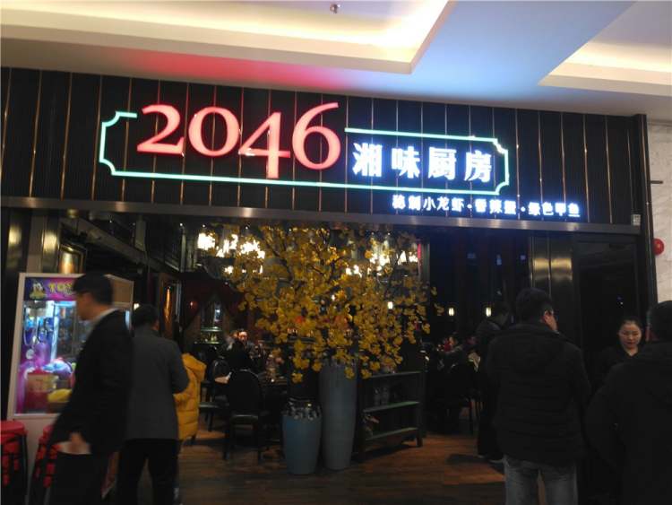 2046湘菜館