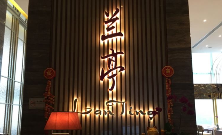 深圳大中華希爾頓酒店-蘭亭