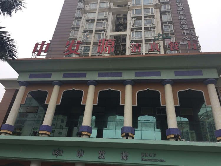 中發(fā)源清真餐廳