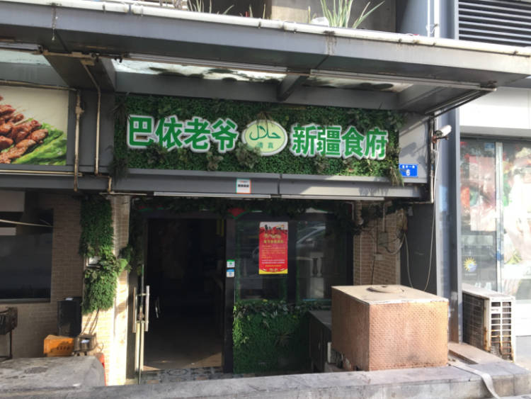 巴依老爺新疆食府