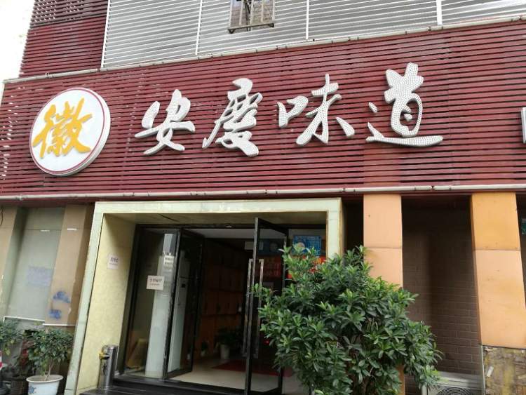 安慶味道私房菜