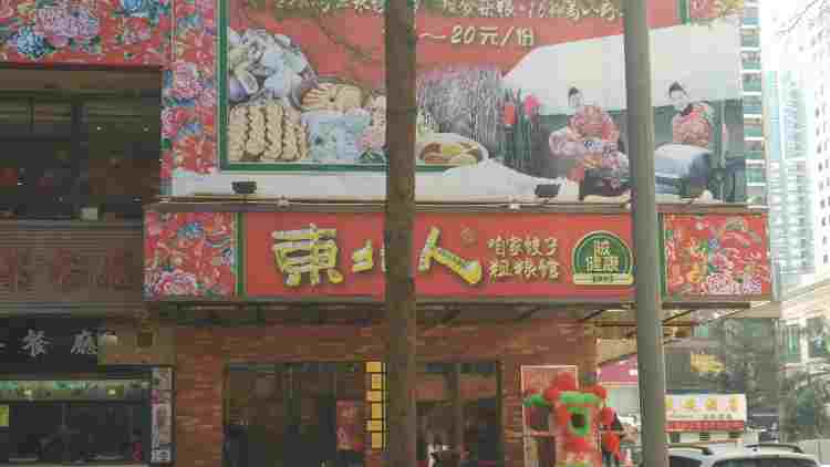 東北人風(fēng)味餃子坊