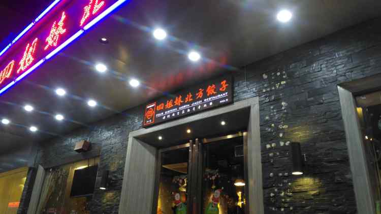 四姐妹北方餃子