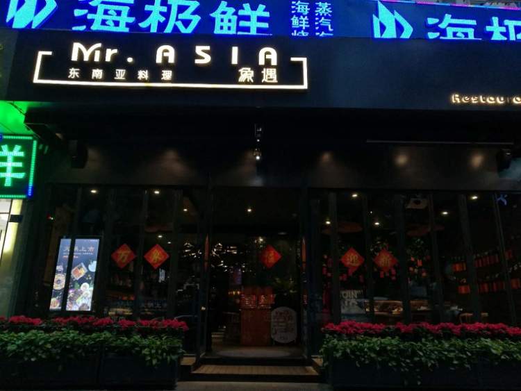 Mr.ASIA象遇東南亞料理