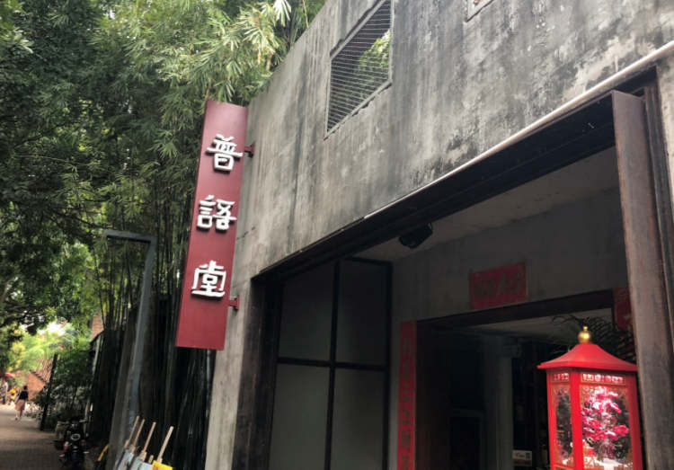 普語(yǔ)堂·茶堂小廚