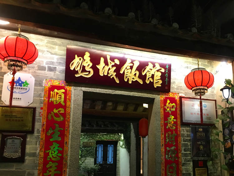 漁村·鵬城飯館