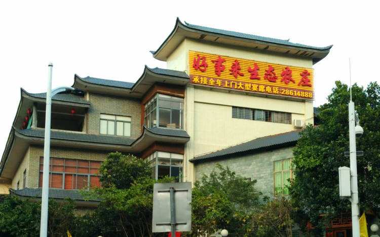 好事來生態(tài)農(nóng)莊