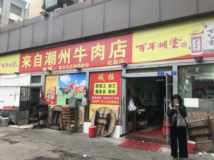 來自潮州牛肉店