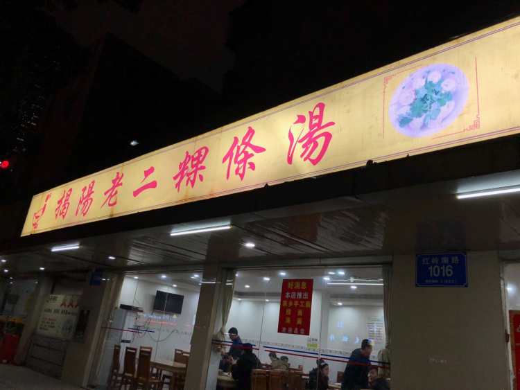 揭陽(yáng)老二粿條湯