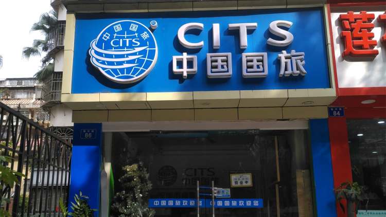 中國國旅深圳國際旅行社