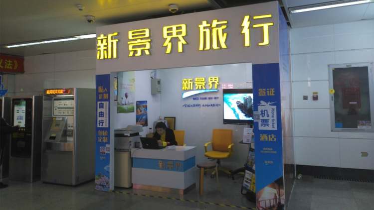 深圳國旅新景界