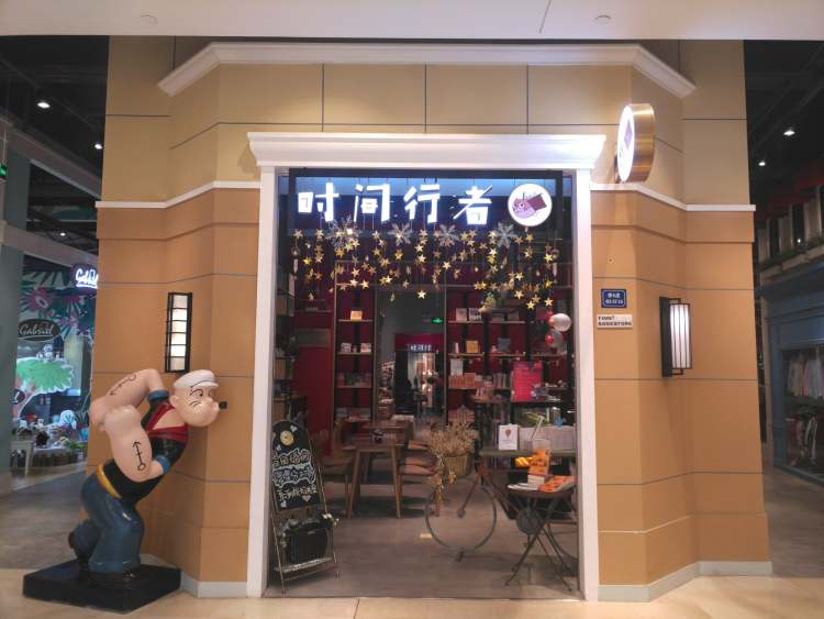 時(shí)間行者書店