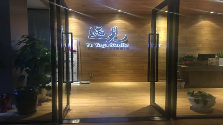 遇見瑜伽生活館