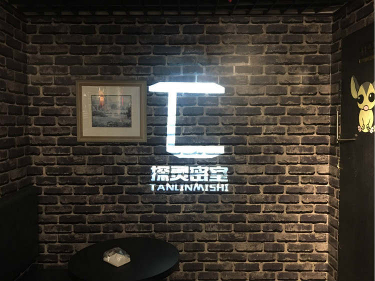 探靈實景恐怖密室體驗館