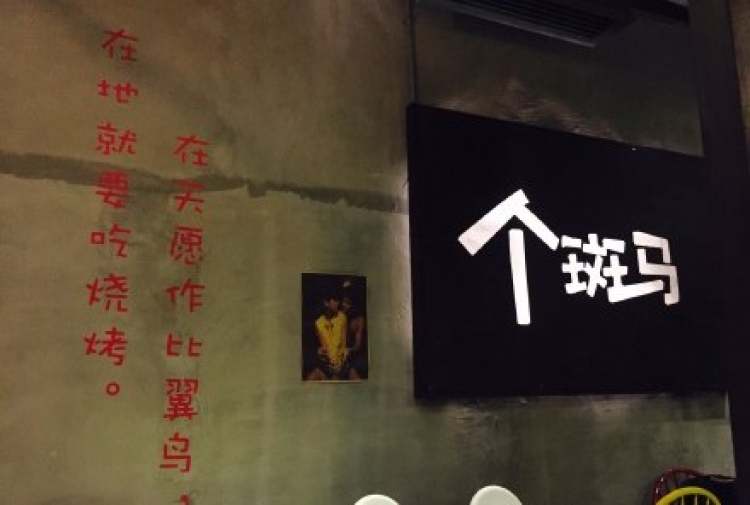 個斑馬音樂燒烤吧