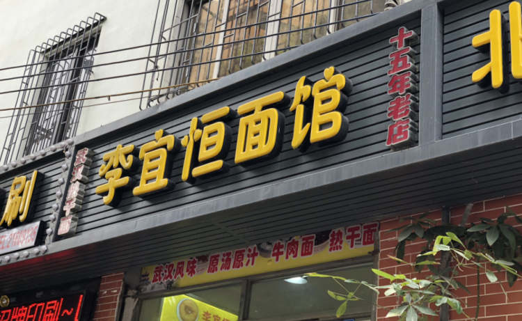 李宜恒面館