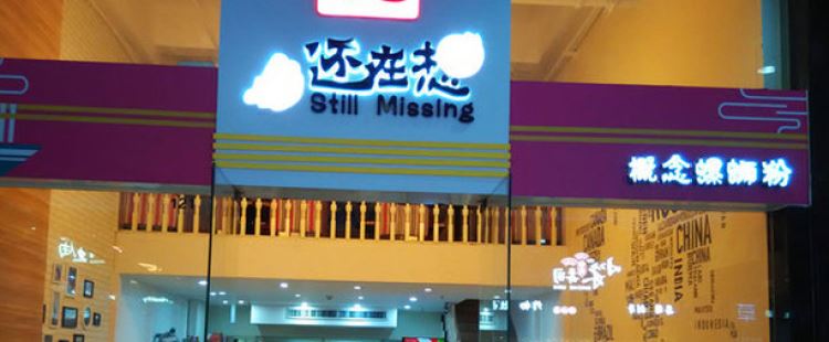 還在想概念螺螄粉