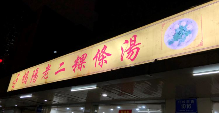 揭陽老二粿條湯