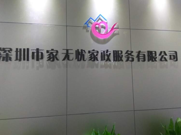 家事無(wú)憂家政