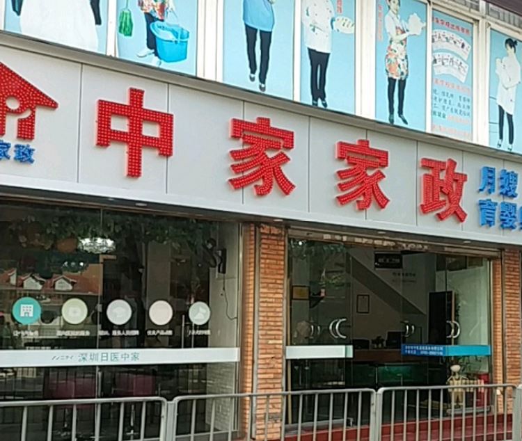 中家星級(jí)家政