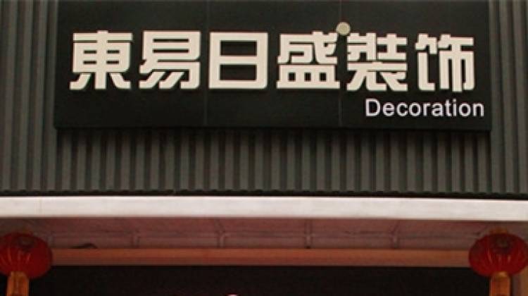 東易日盛裝飾