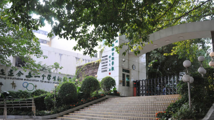 翠竹外國語實驗學校