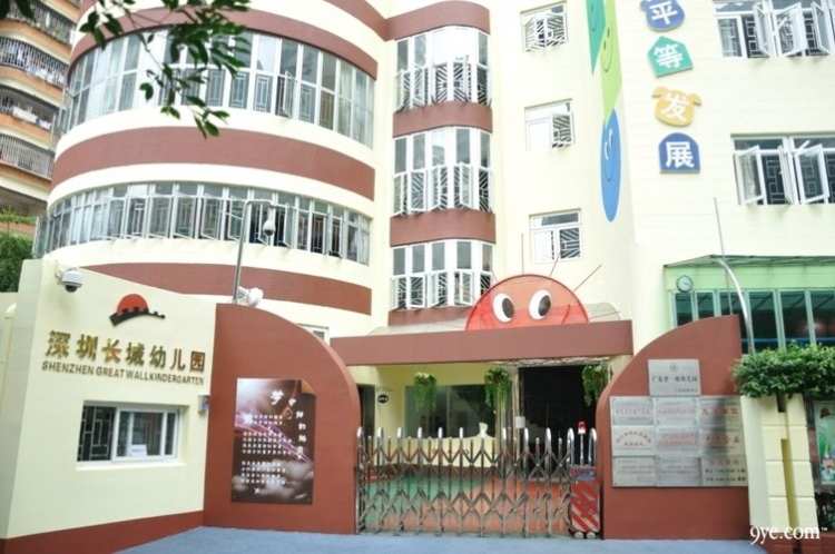深圳長城幼兒園