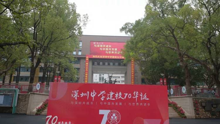 深圳中學