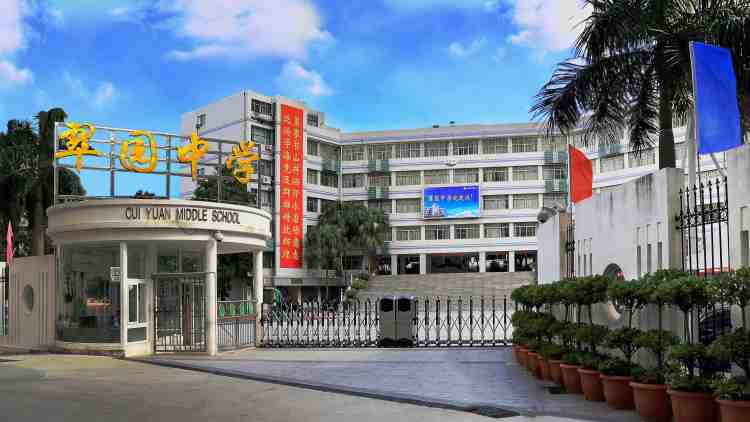 深圳市翠園中學