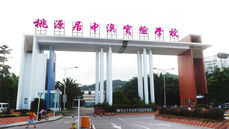 桃源居中澳實驗學(xué)校（清華實驗學(xué)校）