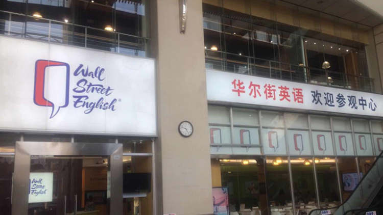 華爾街英語