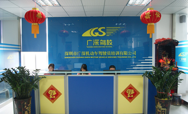 廣深駕校