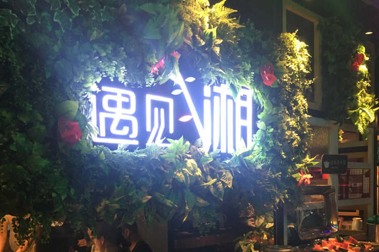 遇見(jiàn)湘|老湘村