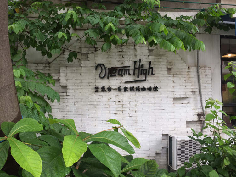 Dream High夢想舍